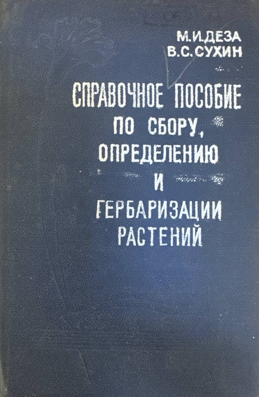Справочное пособие по сбору, определению и гербаризации растений