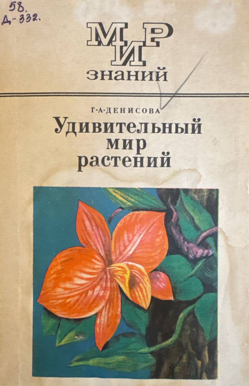 Удивительный мир растений