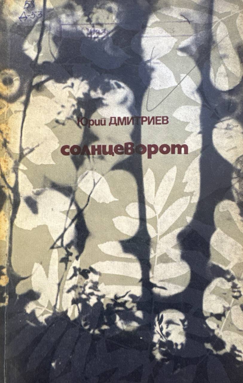 Солнцеворот