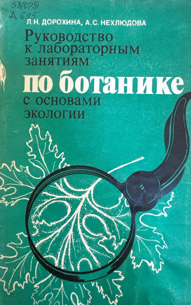 Руководство к лабораторным занятиям по ботанике с основами экологии