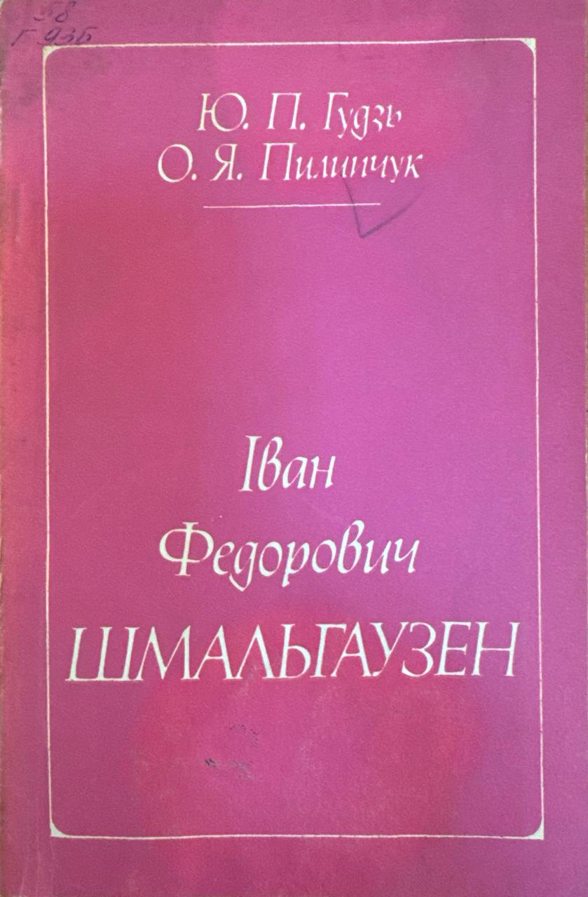 Иван Федорович Шмальгаузен