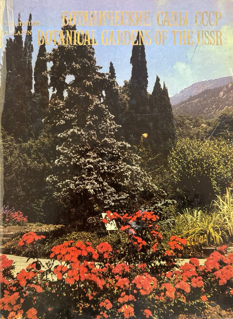 Ботанические сады