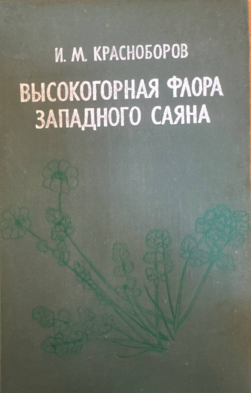 Высокогорная флора западного саяна