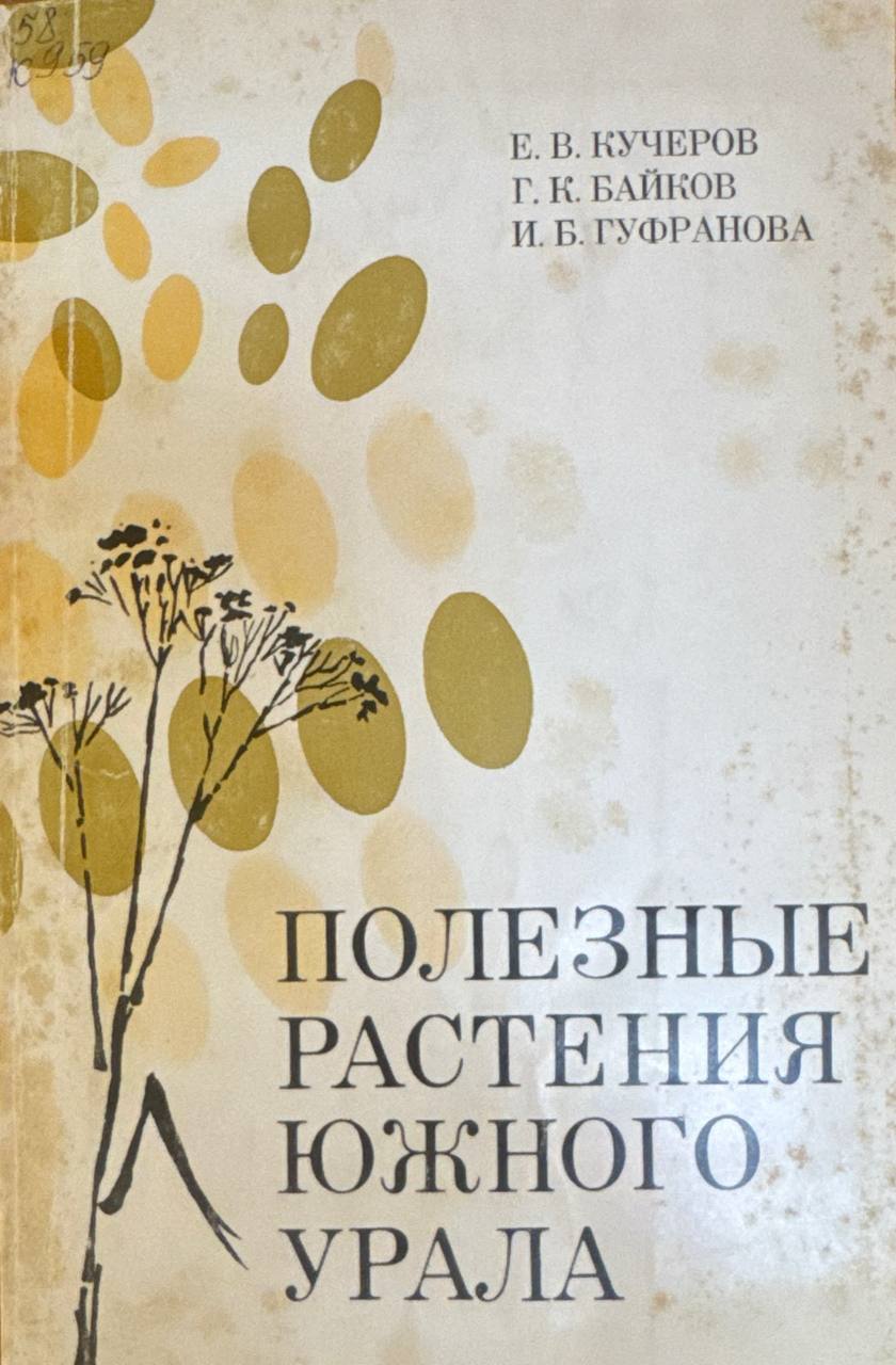 Полезные растения Южного Урала