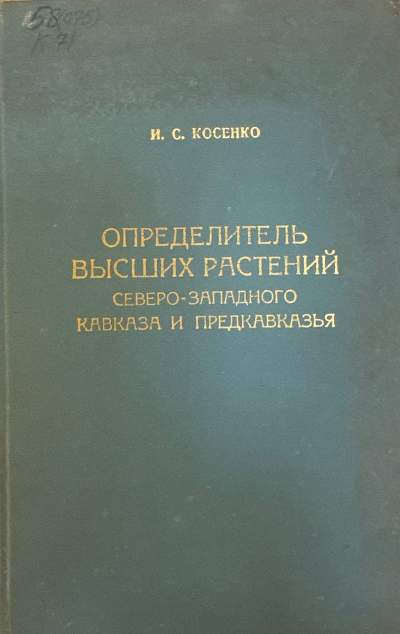 Определитель высших растений северо-западного кавказа и предкавказья
