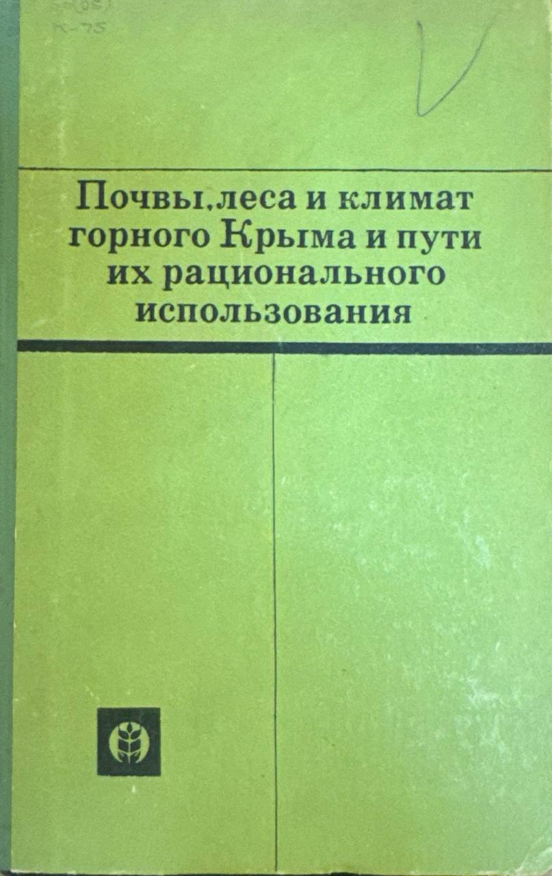 Почвы, леса и климат горного Крыма и пути их рационального использования