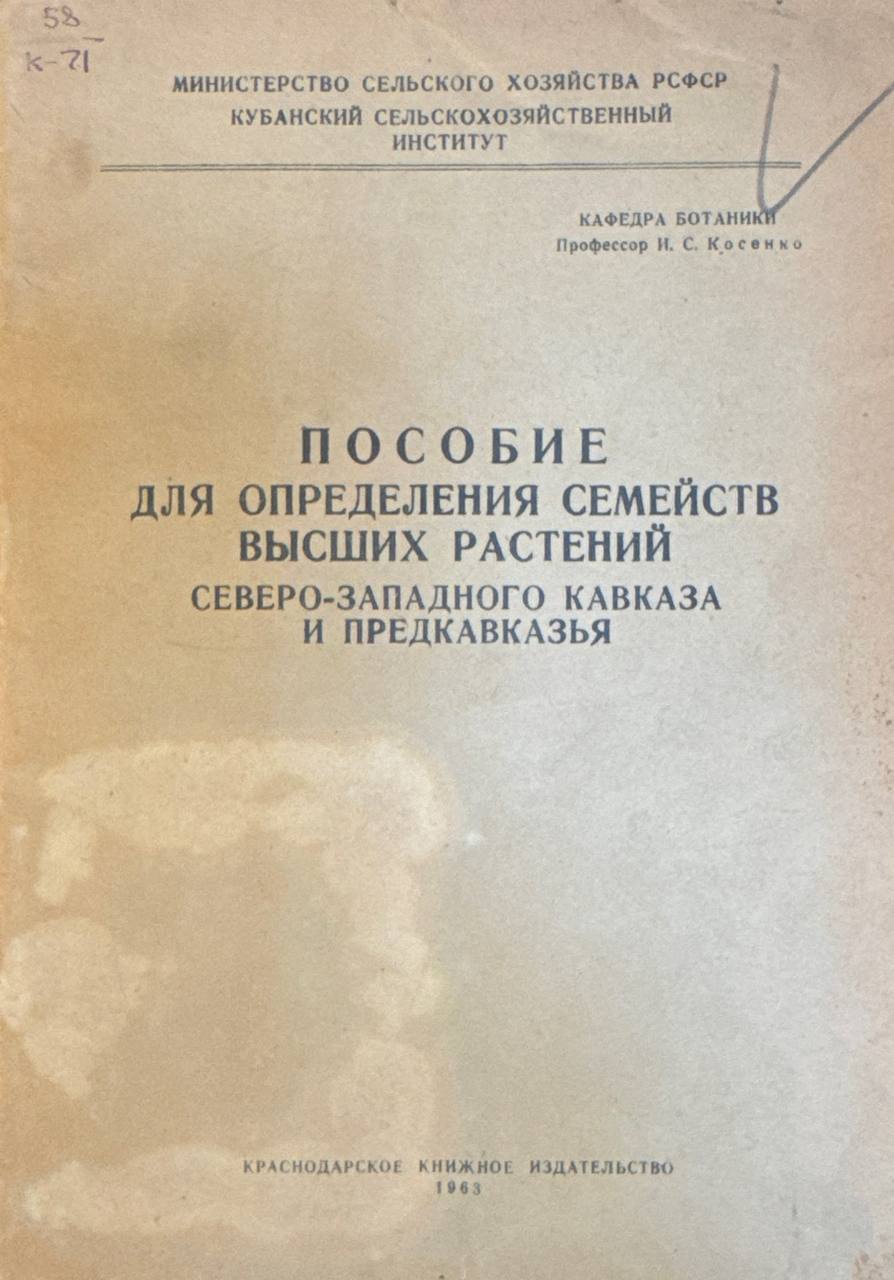 Пособие для определения семейств высших растений северо-западного кавказа и предкавказья