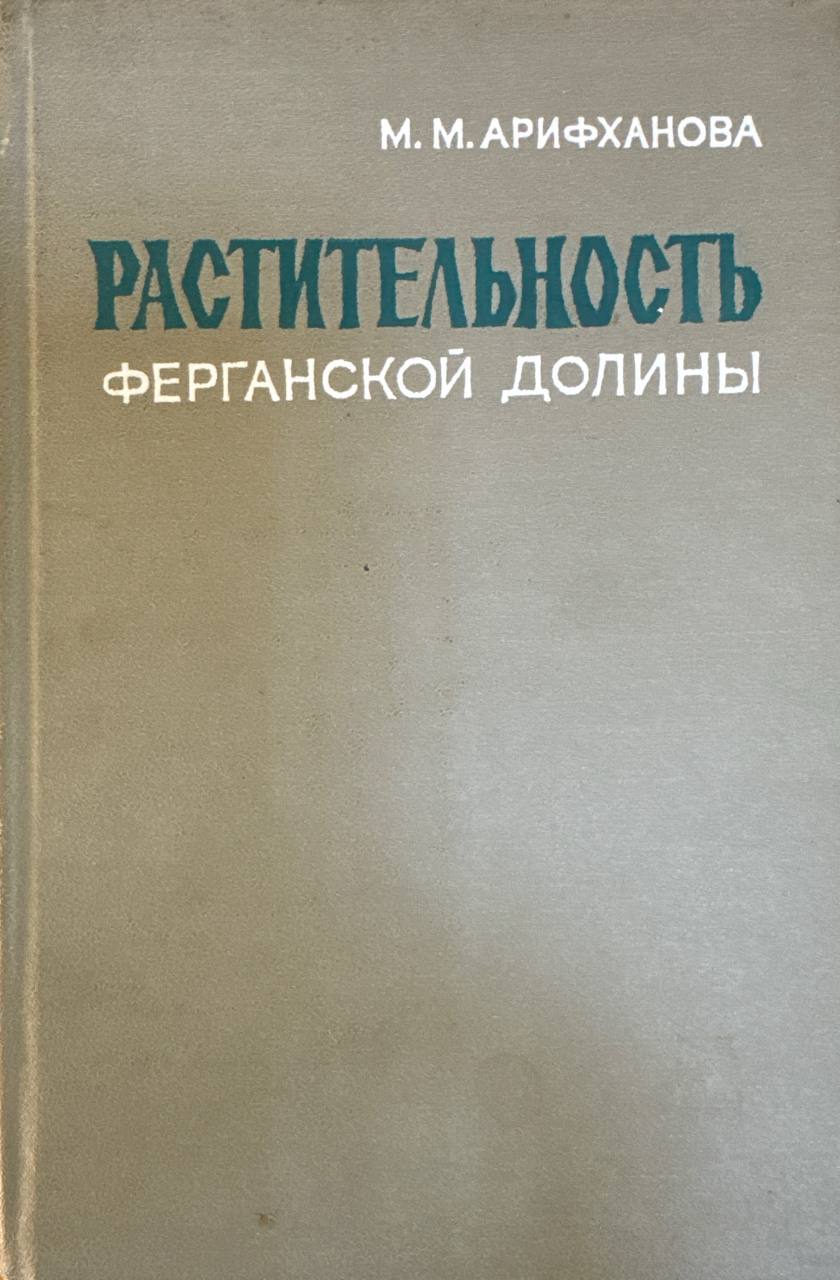 Растительность Ферганской долины