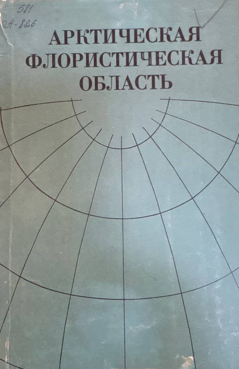 Арктическая флористическая область