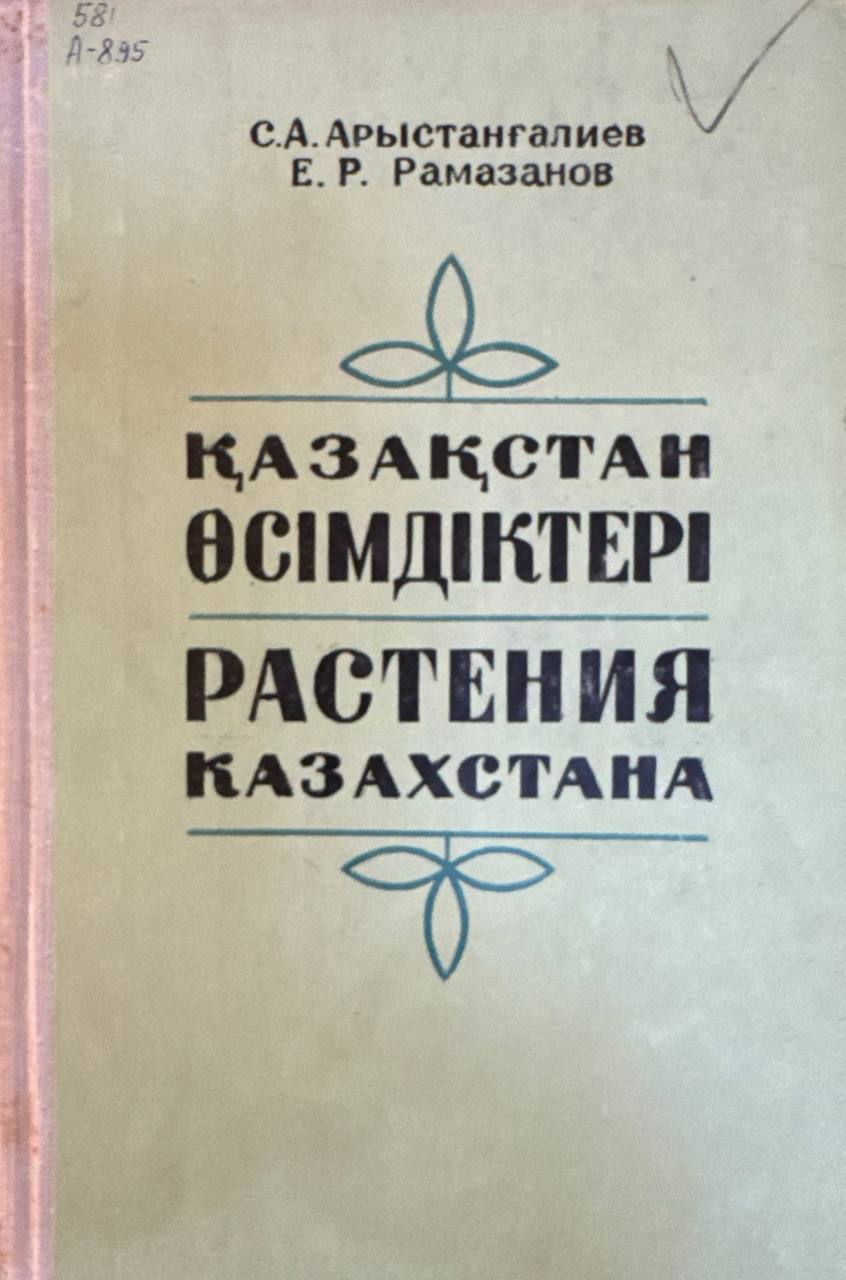 Растения Казахстана