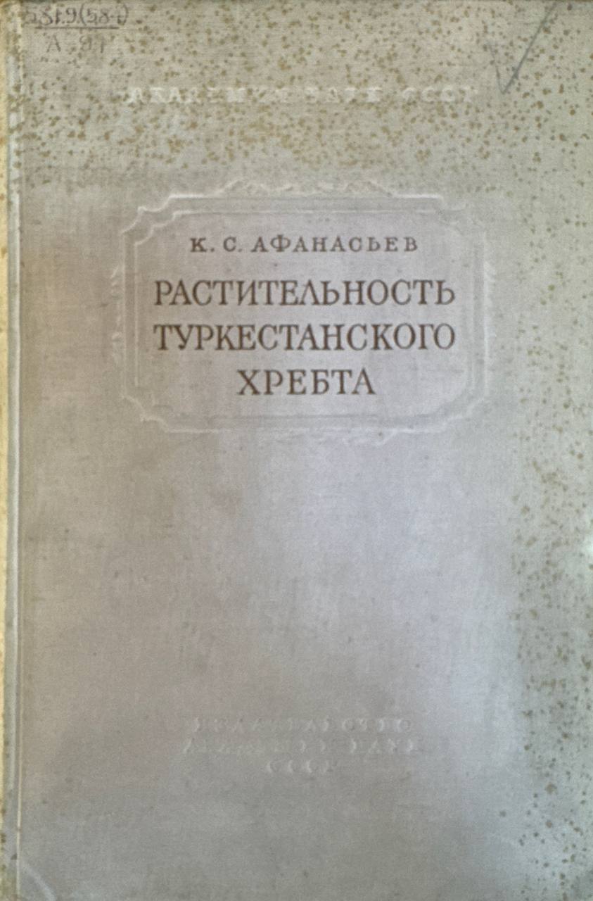 Растительность Туркестанского хребта в пределах Таджикистана и Киргизии
