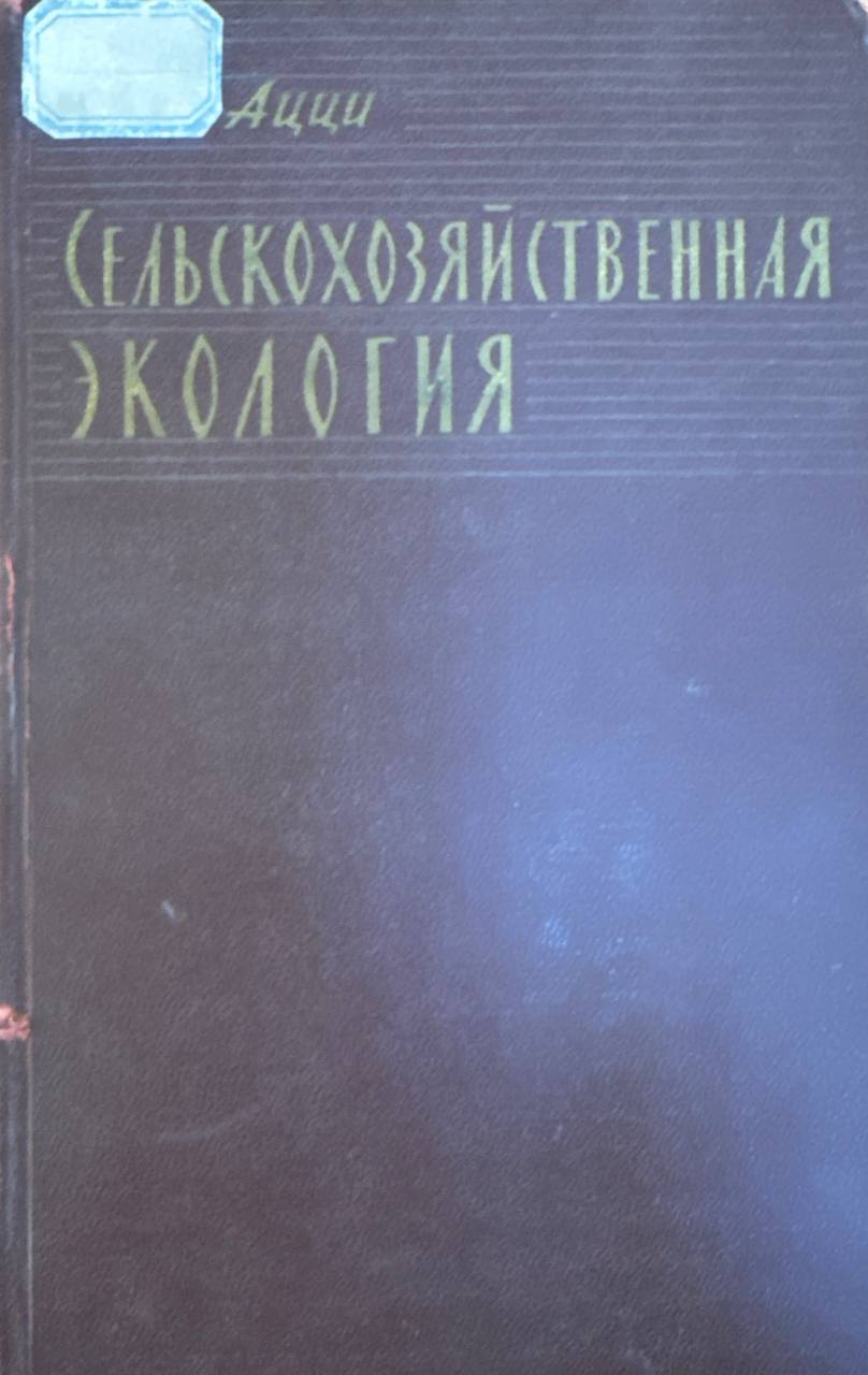 Сельскохозяйственная экология