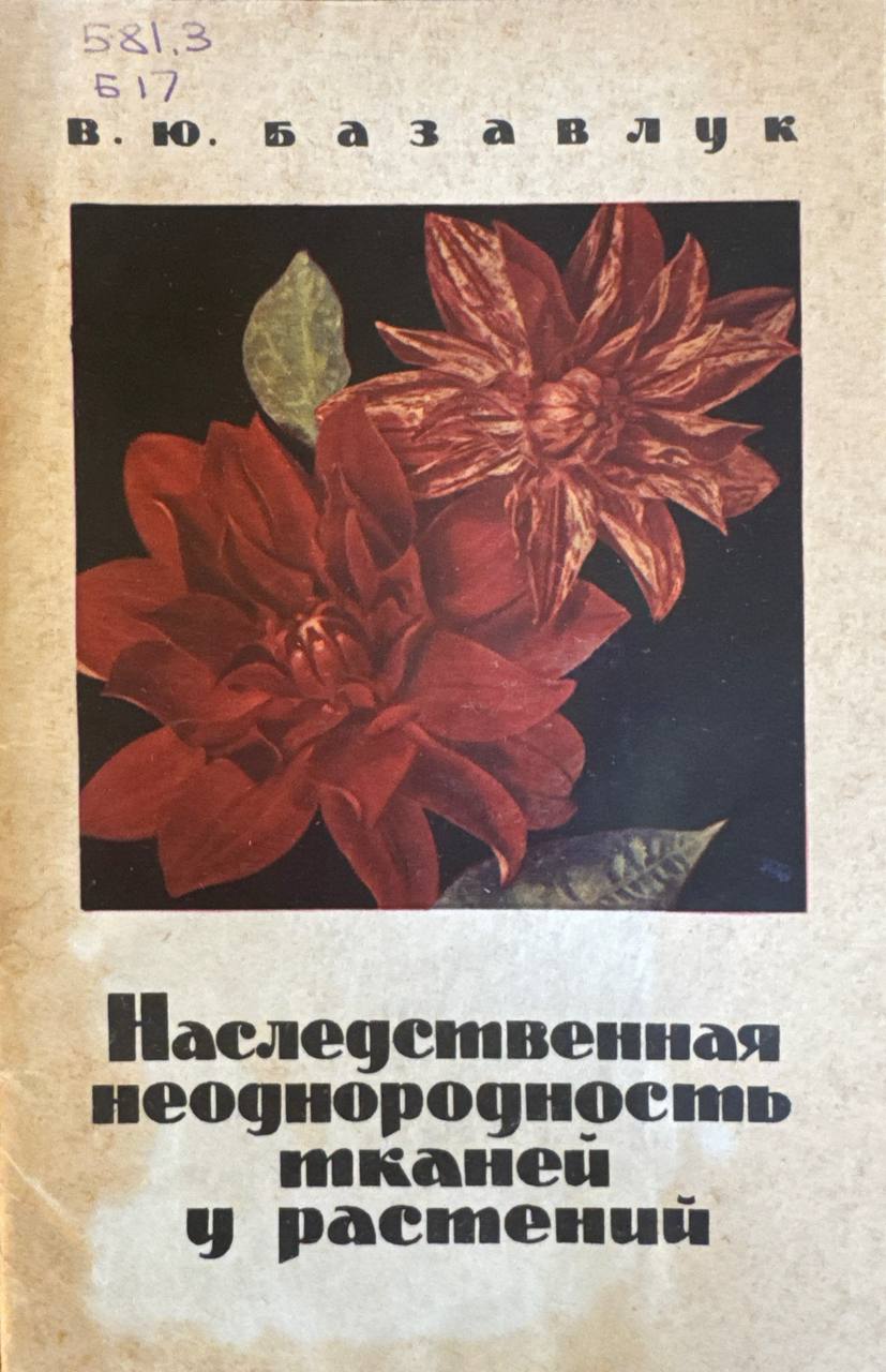 Наследственная неоднородность тканей у растений