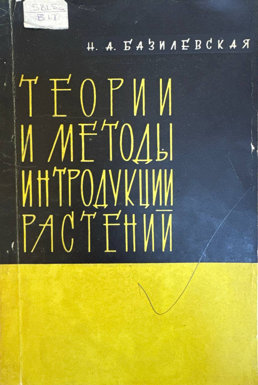 Теории и методы интродукции растений