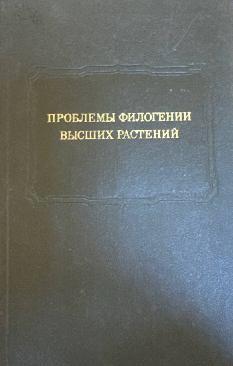 Проблемы филогении высших растений
