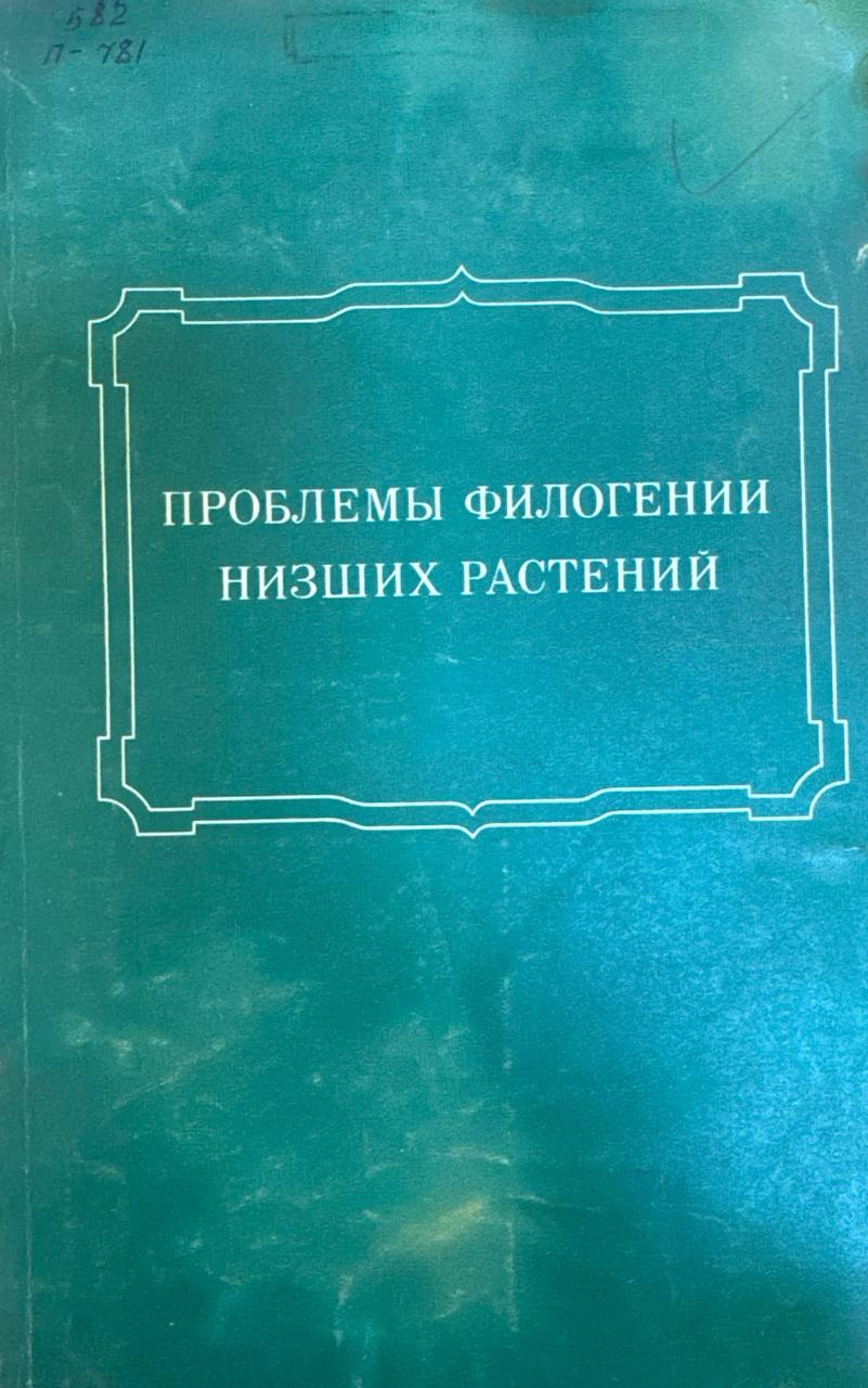 Проблемы филогении низших растений