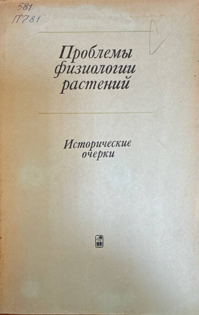 Проблемы физиологии растений