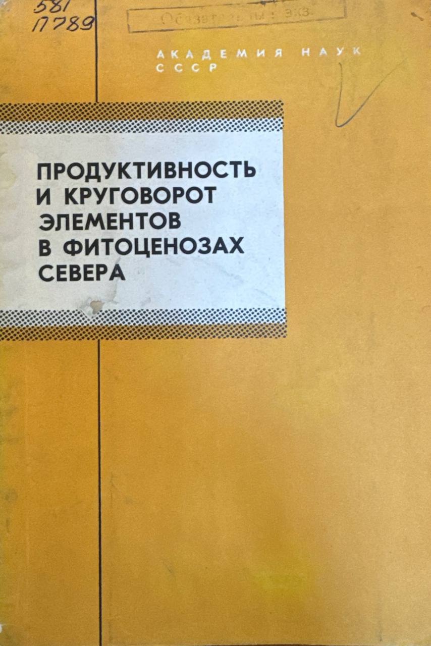 Продуктивность и круговорот элементов в фитоценозах севера