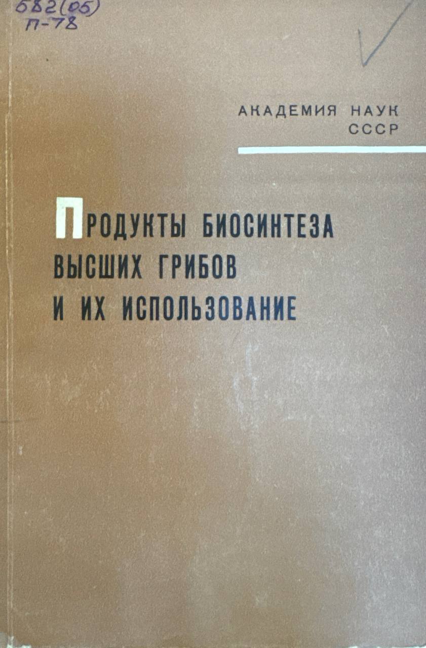 Продукты биосинтеза высших грибов и их использование