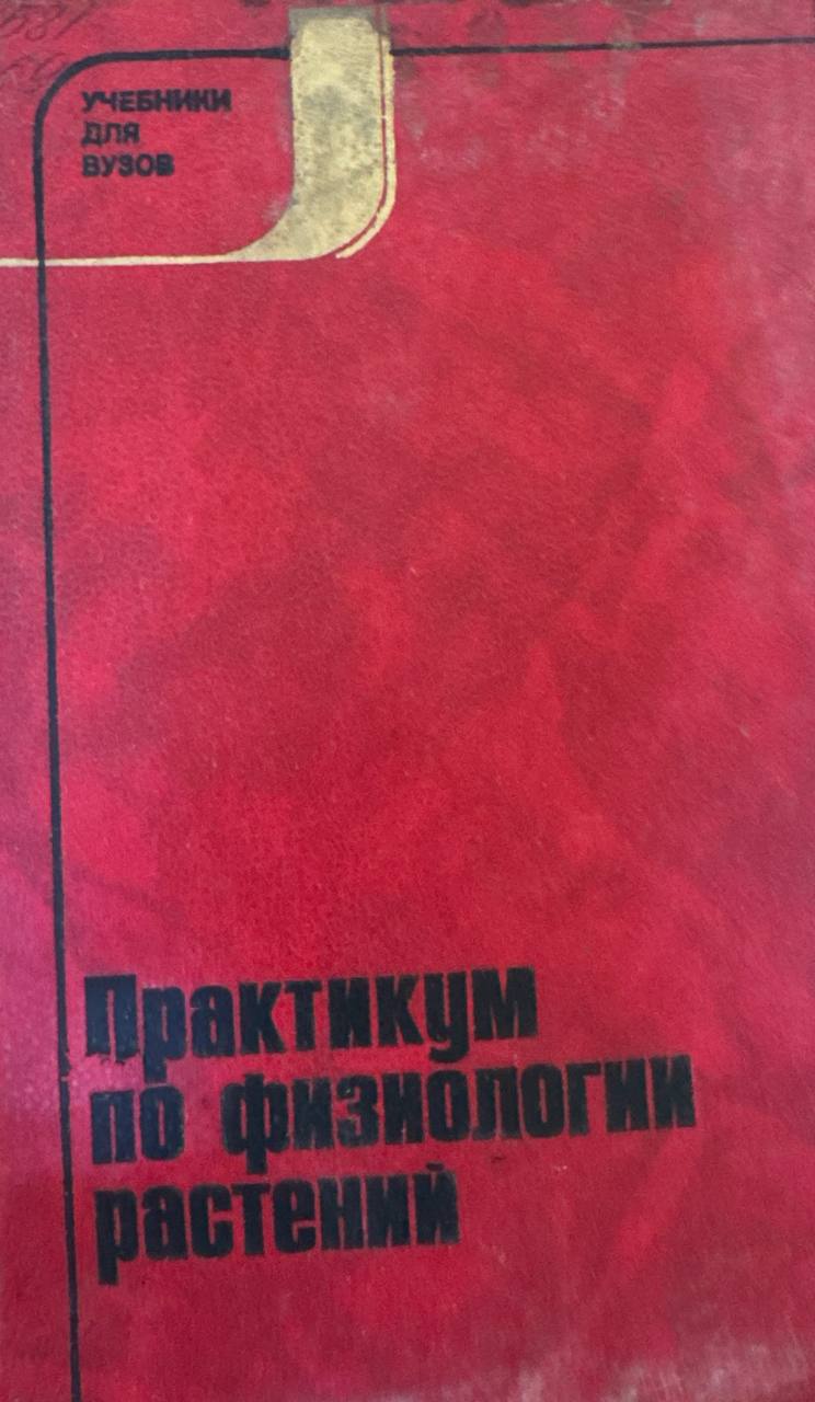 Практикум по физиологии растений