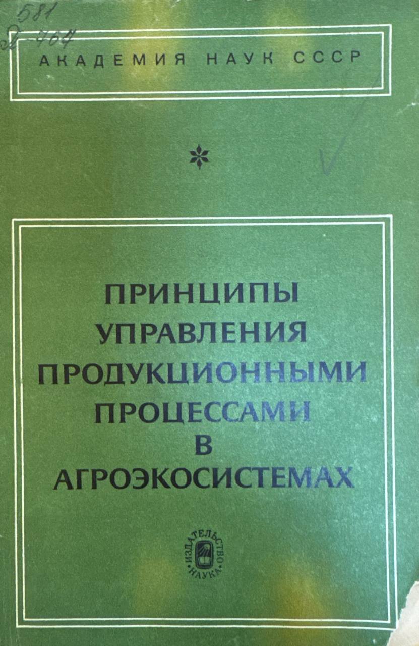 Принципы управления продукционными процессами в агроэкосистемах