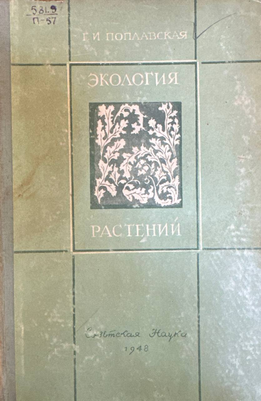 Экология растений