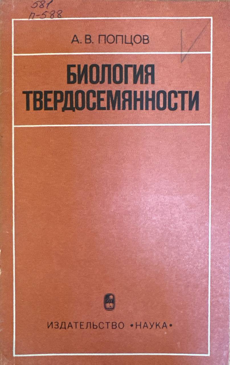 Биология твердосемянности