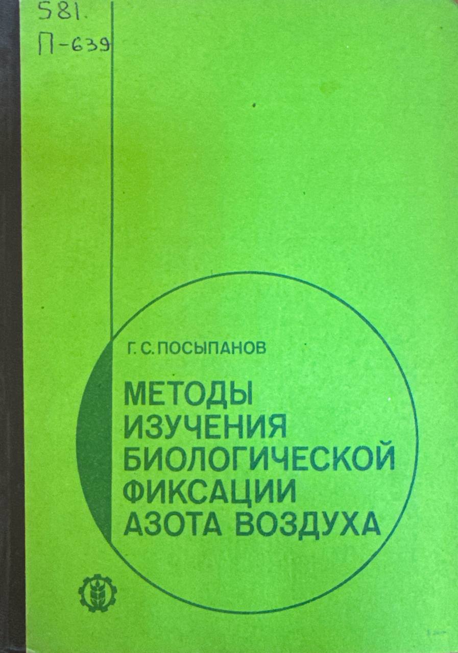 Методы изучения биологической фиксации азота воздуха