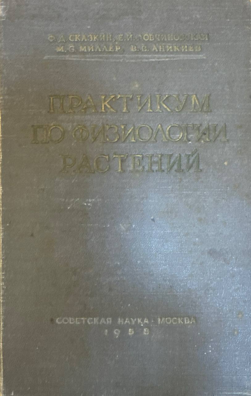 Практикум по физиологии растений