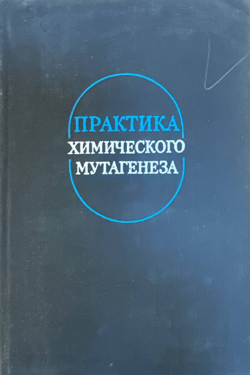 Практика химического мутагенеза