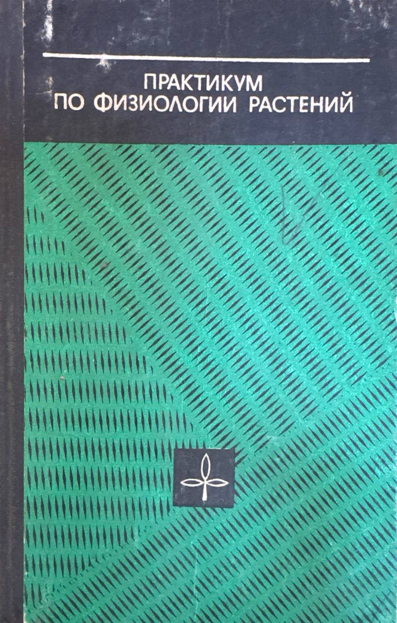 Практикум по физиологии растений