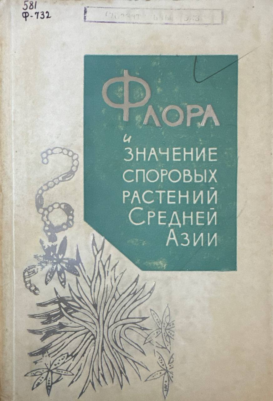 Флора и значение споровых растений Средней Азии