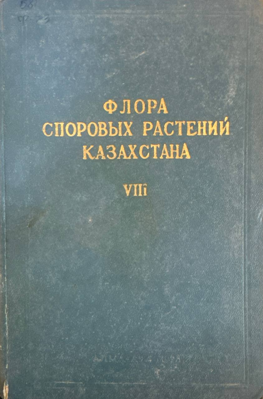 Флора споровых растений казахстана. Т. VIII