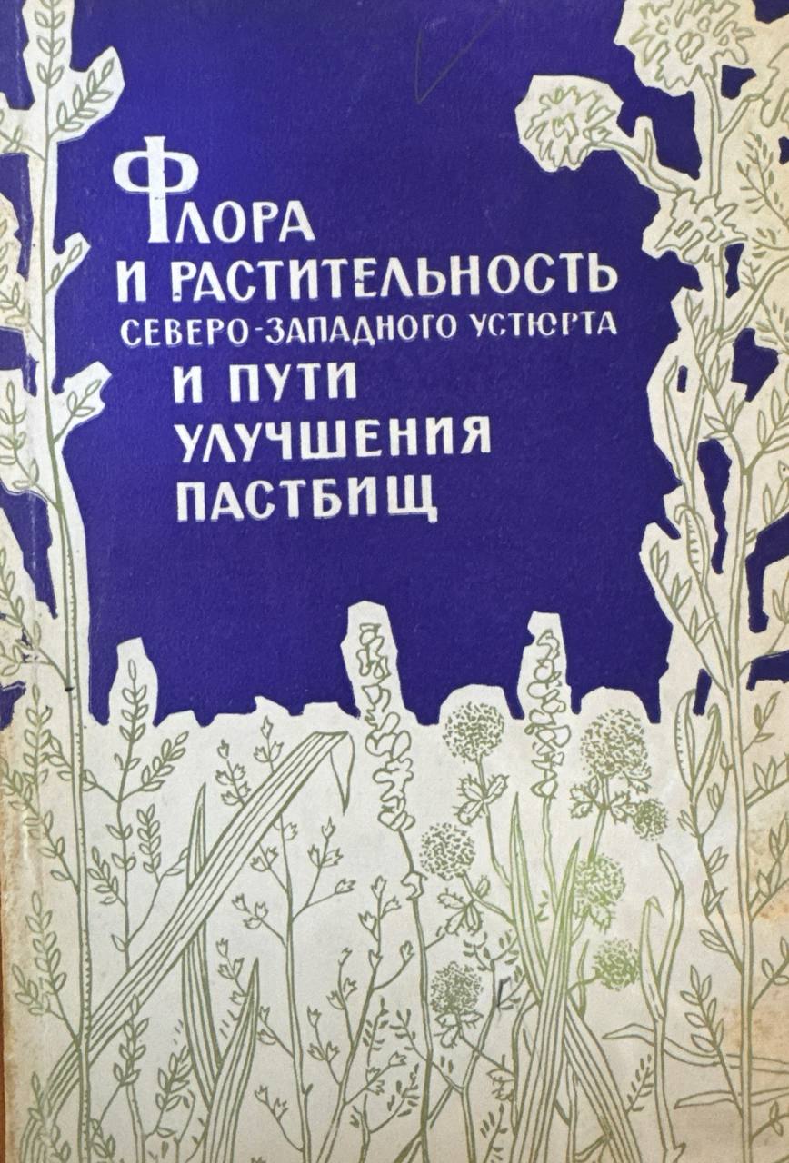 Флора и растительность Северо-Западного Устюрта и пути улучшения пастбищ