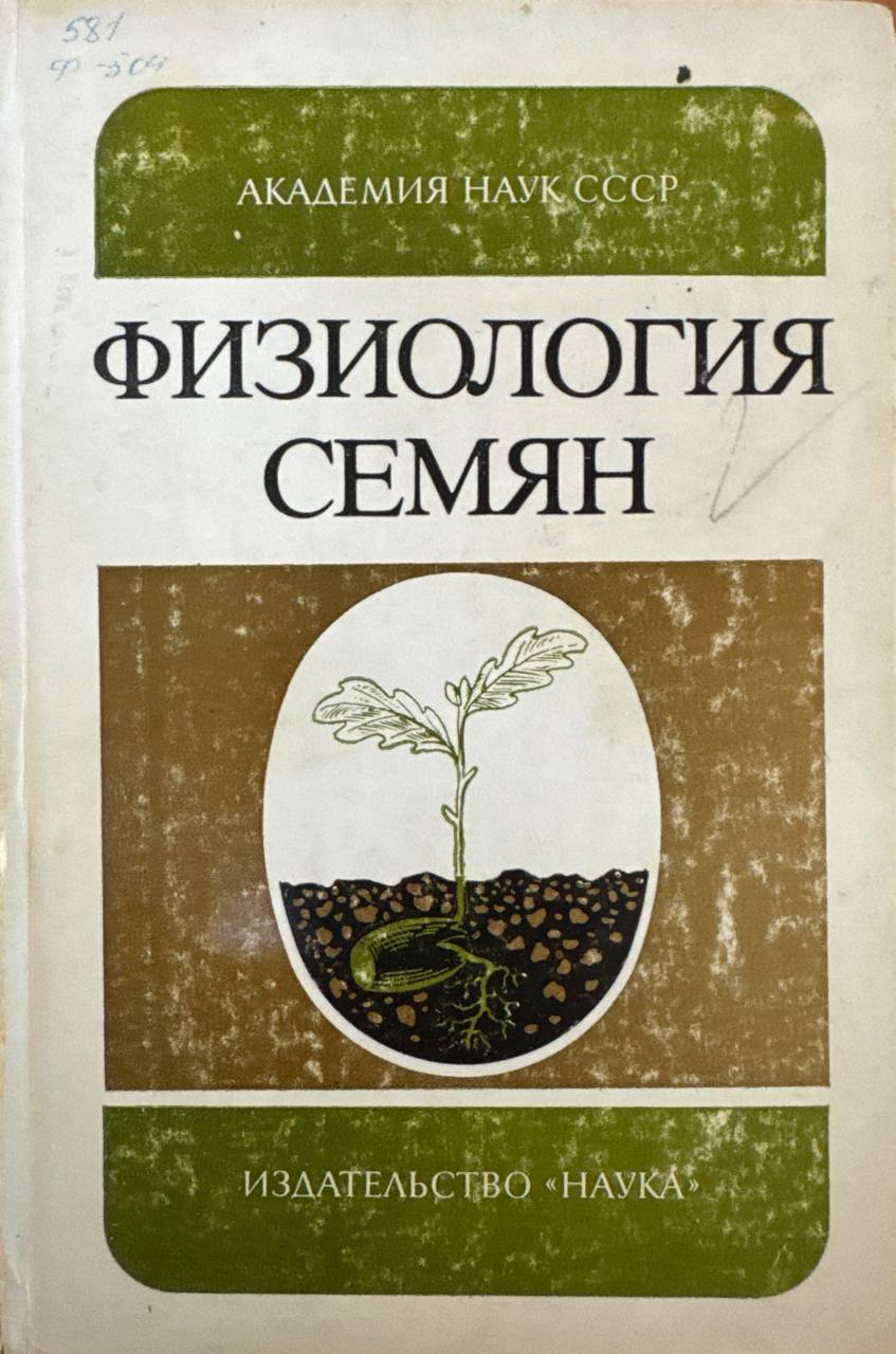 Физиология семян