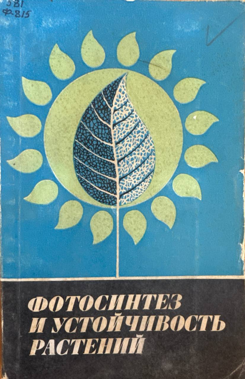 Фотосинтез и устойчивость растений