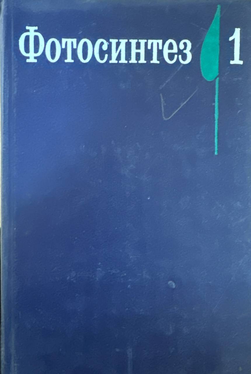 Фотосинтез. T. I