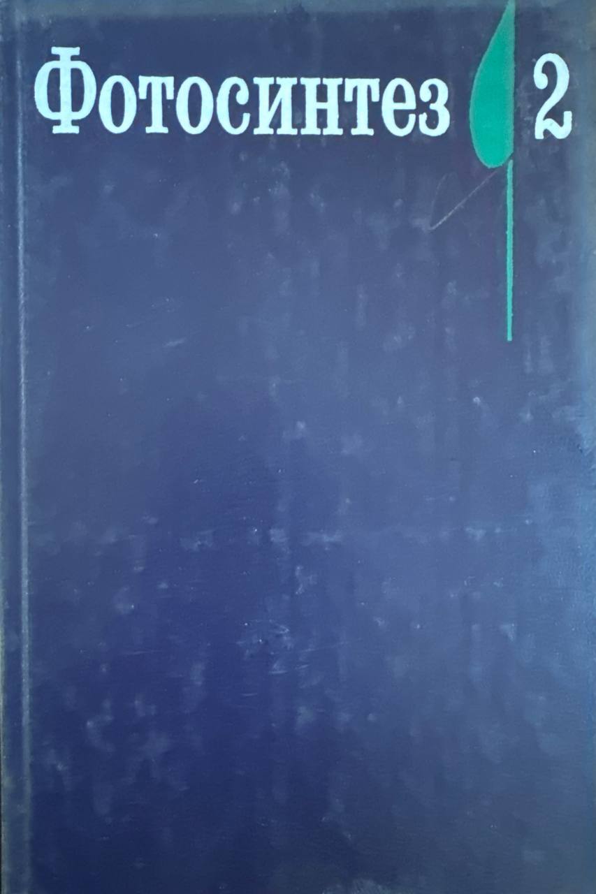 Фотосинтез. T. II