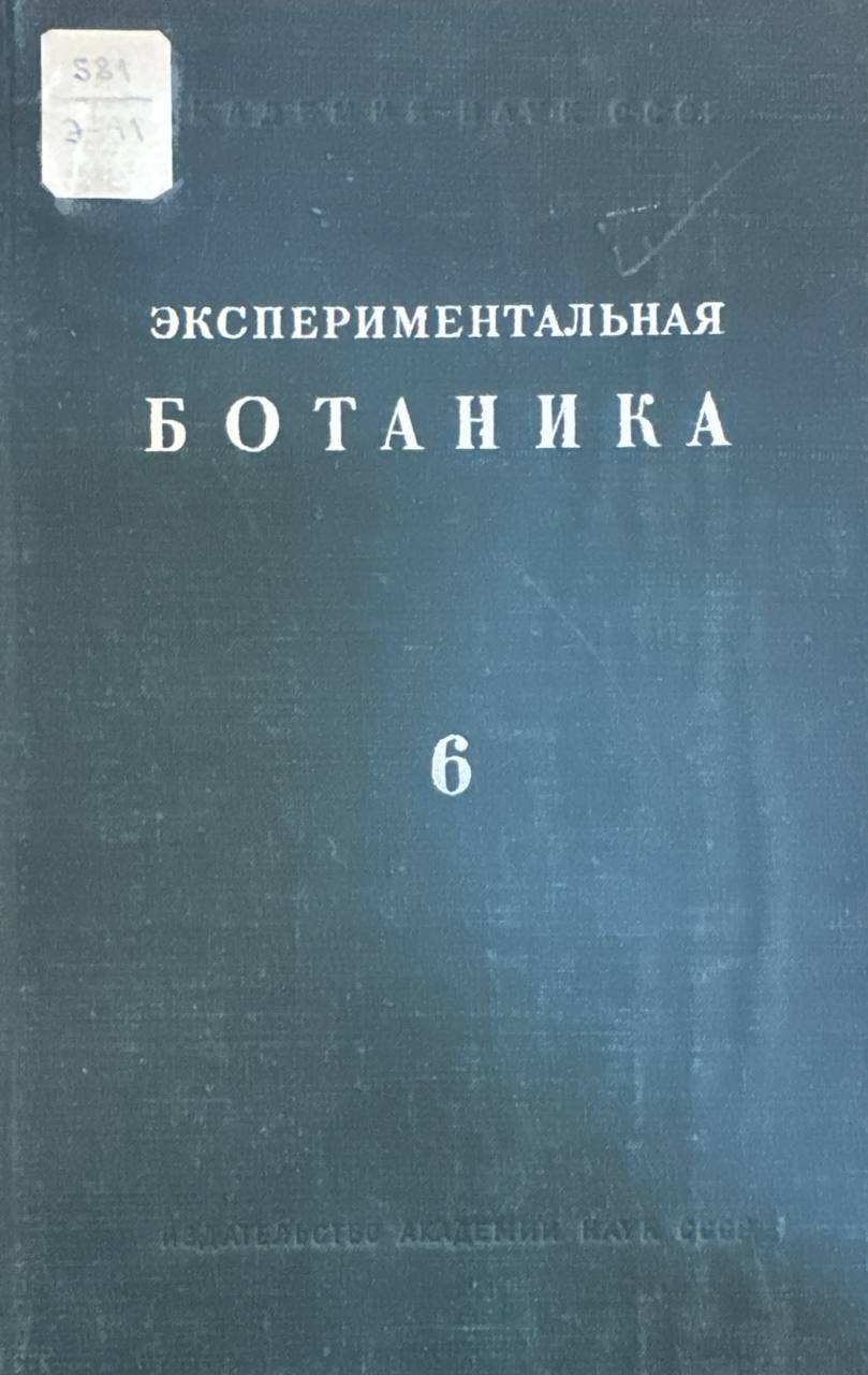 Экспериментальная ботаника