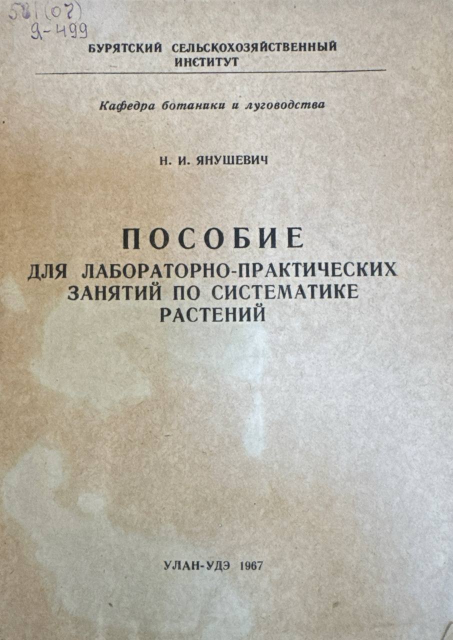 Пособие для лабораторно-практических занятий по систематике растений