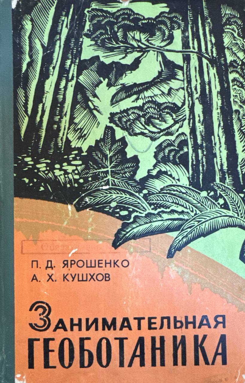 Занимательная геоботаника