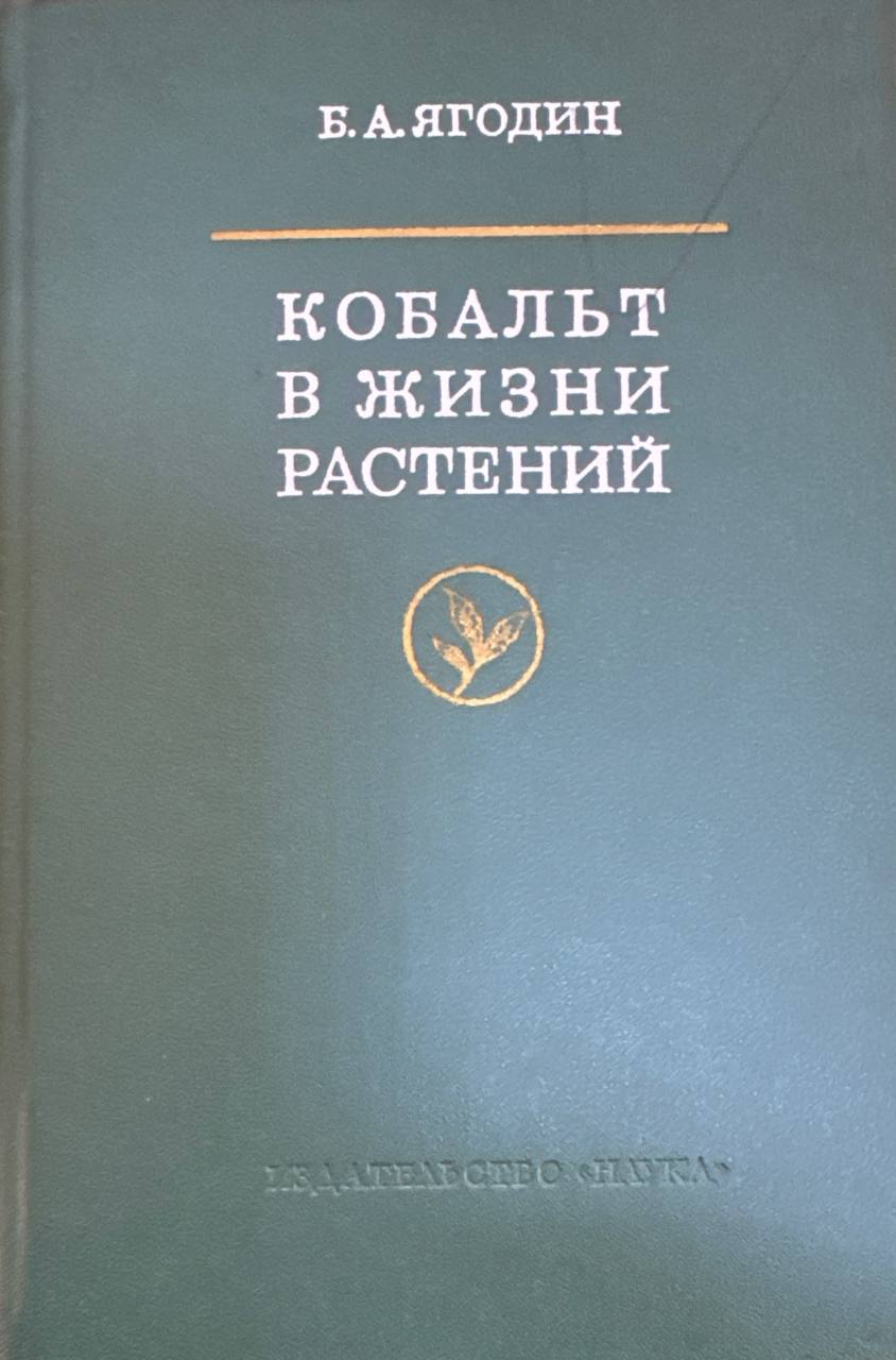 Кобальт в жизни растений