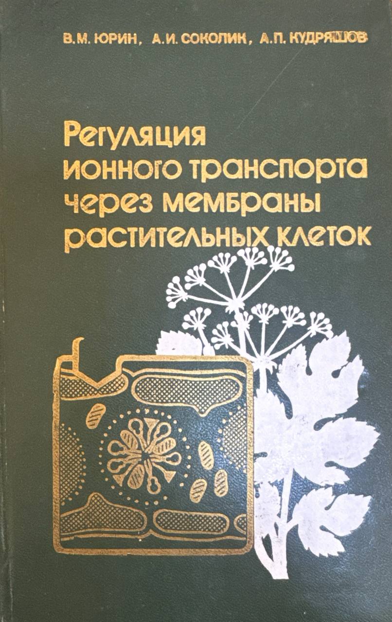 Регуляция ионного транспорта через мембраны растительных клеток