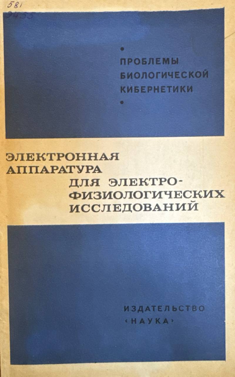 Электорнная аппаратура для электро-физиологических исследований