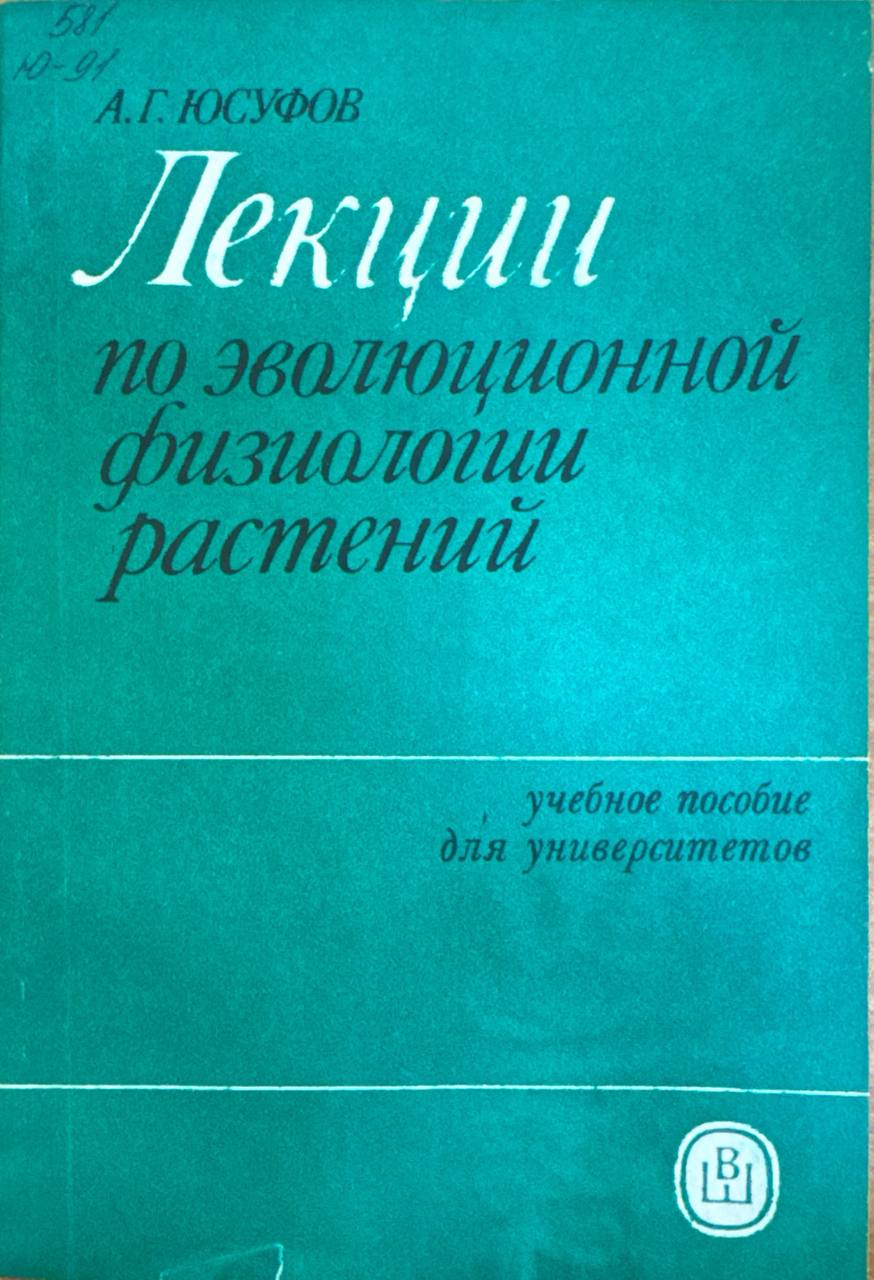 Лекции по эволюционной физиологии растений