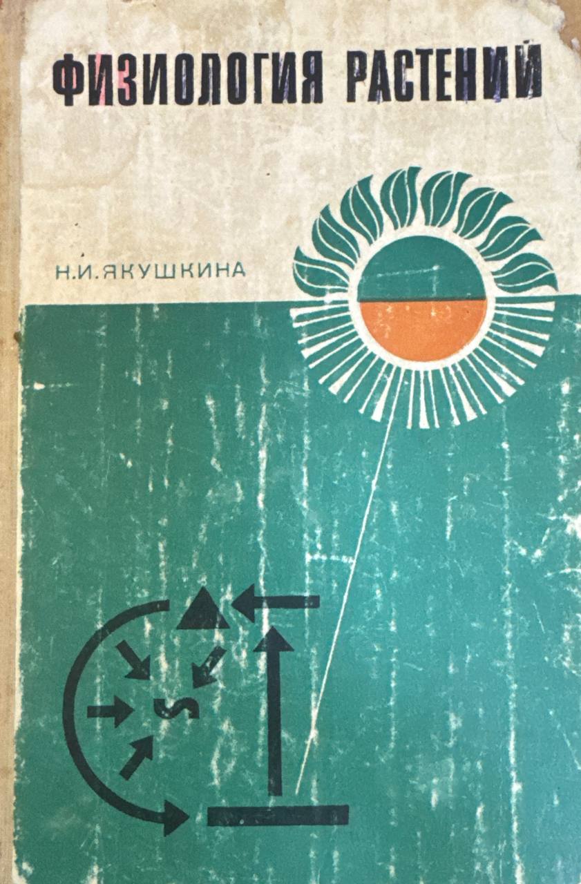 Физиология растений