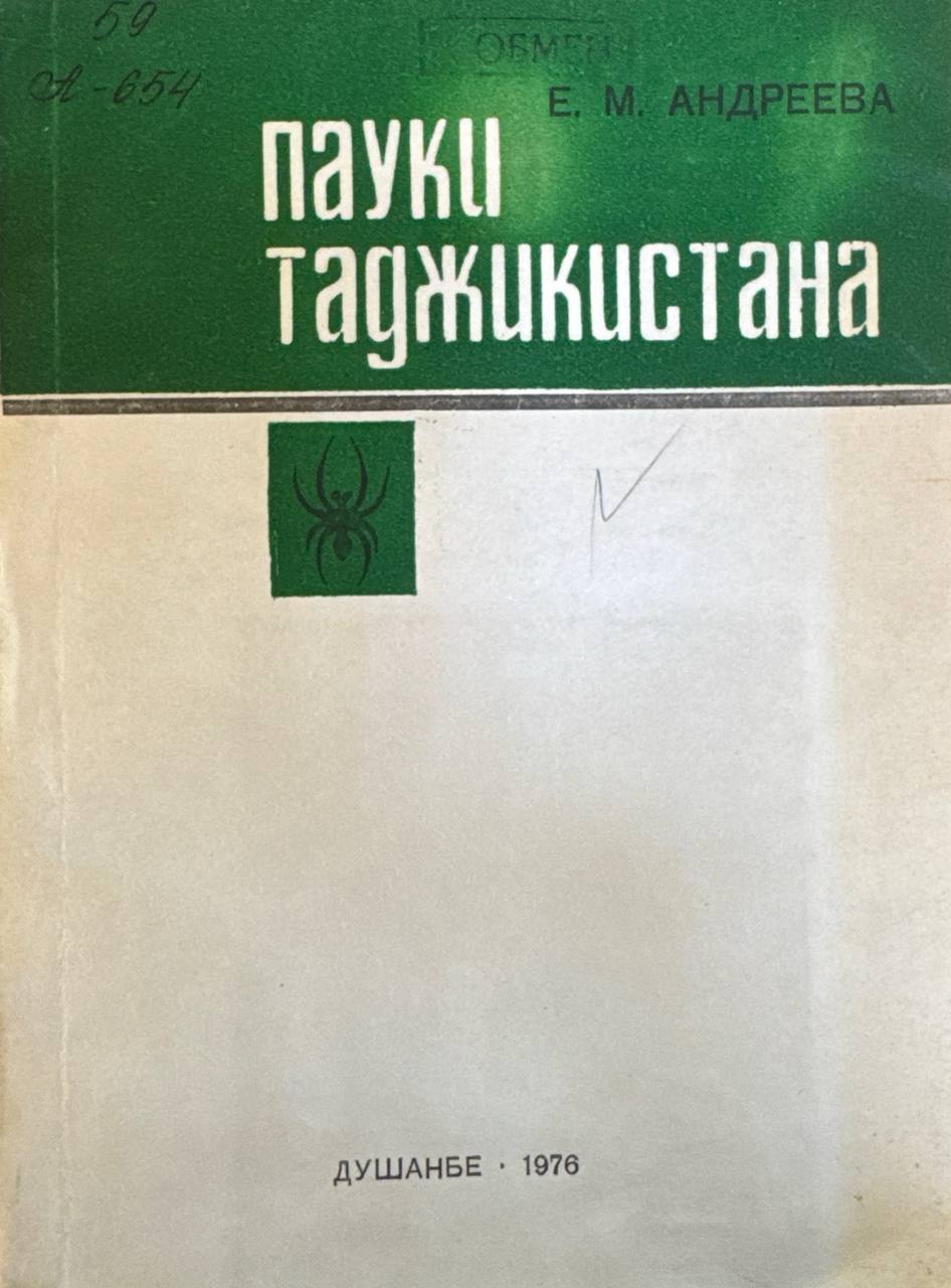 Пауки Таджикистана