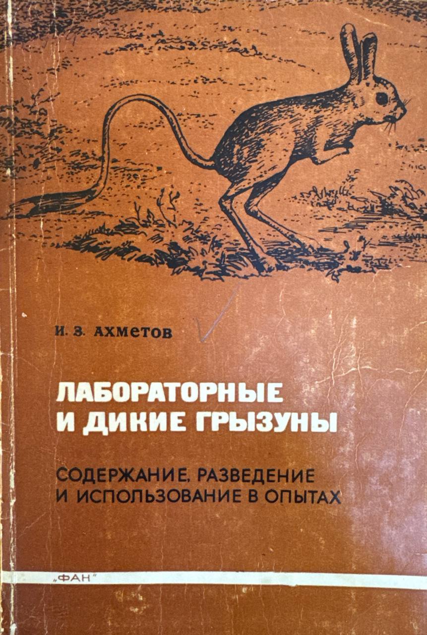 Лабораторные и дикие грызуны (содержание, разведение и использование в опытах)