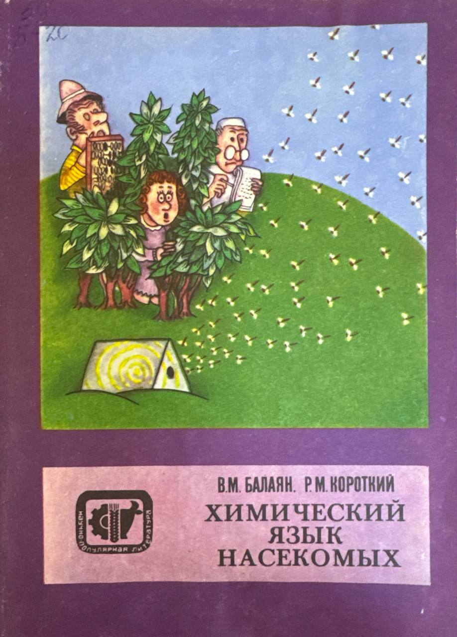 Химический язык насекомых