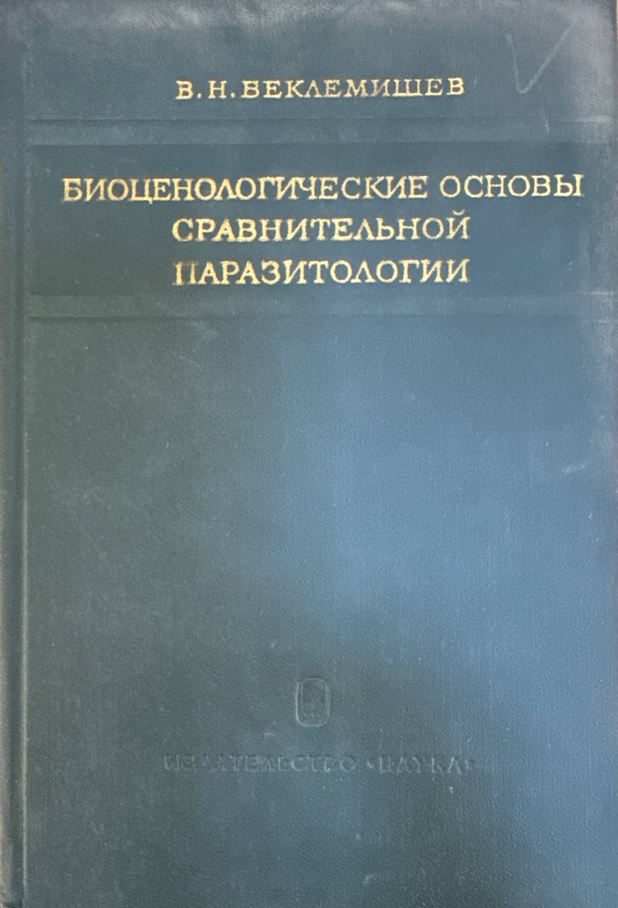 Биоценологические основы сравнительной паразитологии